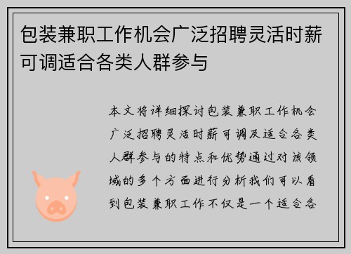 包装兼职工作机会广泛招聘灵活时薪可调适合各类人群参与