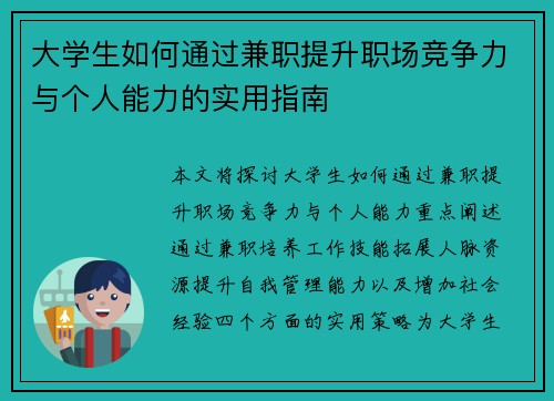 大学生如何通过兼职提升职场竞争力与个人能力的实用指南