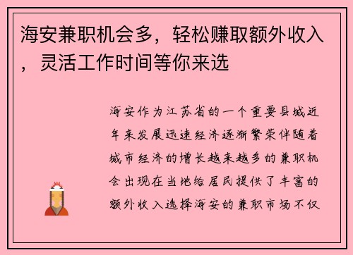 海安兼职机会多，轻松赚取额外收入，灵活工作时间等你来选