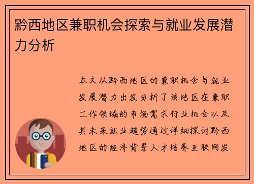 黔西地区兼职机会探索与就业发展潜力分析