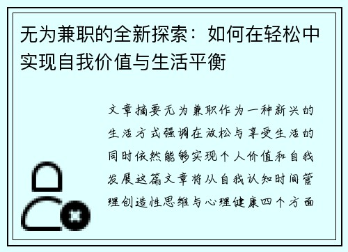 无为兼职的全新探索：如何在轻松中实现自我价值与生活平衡