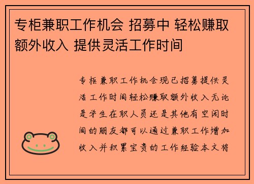 专柜兼职工作机会 招募中 轻松赚取额外收入 提供灵活工作时间