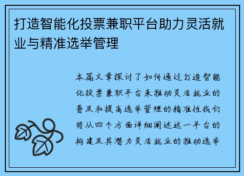 打造智能化投票兼职平台助力灵活就业与精准选举管理