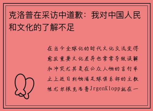 克洛普在采访中道歉：我对中国人民和文化的了解不足