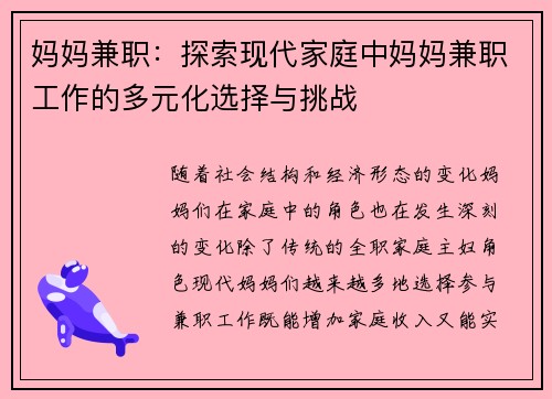 妈妈兼职：探索现代家庭中妈妈兼职工作的多元化选择与挑战