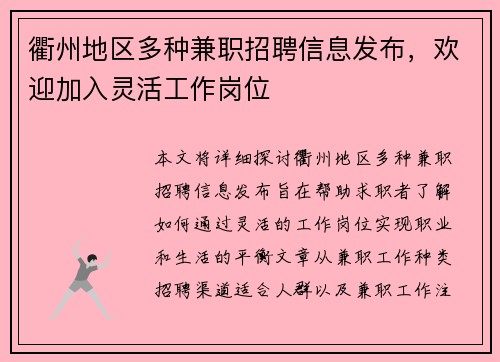 衢州地区多种兼职招聘信息发布，欢迎加入灵活工作岗位