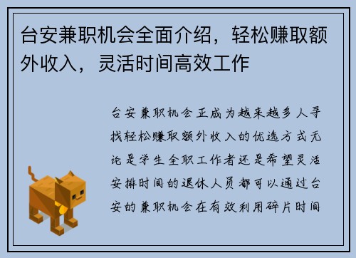 台安兼职机会全面介绍，轻松赚取额外收入，灵活时间高效工作