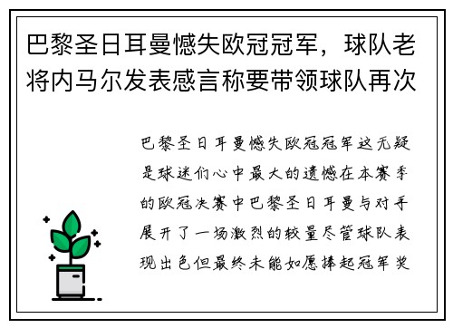 巴黎圣日耳曼憾失欧冠冠军，球队老将内马尔发表感言称要带领球队再次冲击胜利
