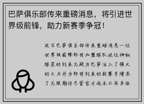 巴萨俱乐部传来重磅消息，将引进世界级前锋，助力新赛季争冠！