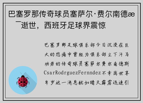 巴塞罗那传奇球员塞萨尔·费尔南德斯逝世，西班牙足球界震惊