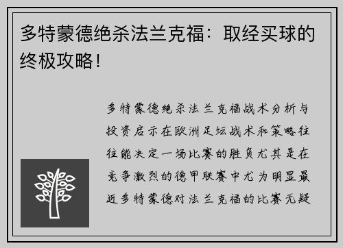 多特蒙德绝杀法兰克福：取经买球的终极攻略！