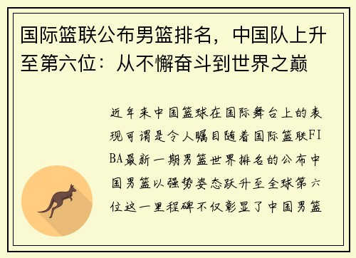国际篮联公布男篮排名，中国队上升至第六位：从不懈奋斗到世界之巅
