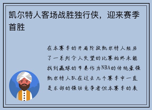 凯尔特人客场战胜独行侠，迎来赛季首胜