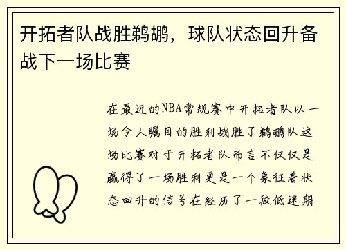 开拓者队战胜鹈鹕，球队状态回升备战下一场比赛