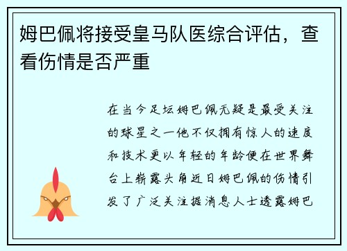 姆巴佩将接受皇马队医综合评估，查看伤情是否严重