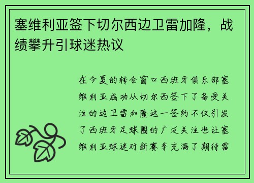 塞维利亚签下切尔西边卫雷加隆，战绩攀升引球迷热议