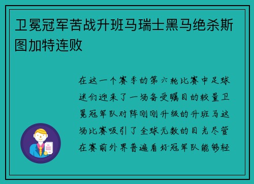 卫冕冠军苦战升班马瑞士黑马绝杀斯图加特连败