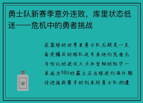 勇士队新赛季意外连败，库里状态低迷——危机中的勇者挑战