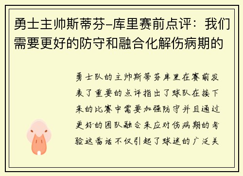 勇士主帅斯蒂芬-库里赛前点评：我们需要更好的防守和融合化解伤病期的考验