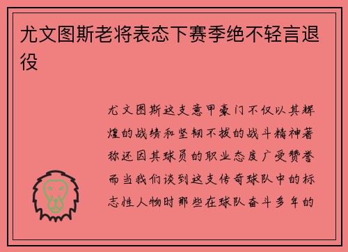 尤文图斯老将表态下赛季绝不轻言退役