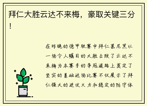 拜仁大胜云达不来梅，豪取关键三分！