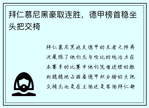 拜仁慕尼黑豪取连胜，德甲榜首稳坐头把交椅