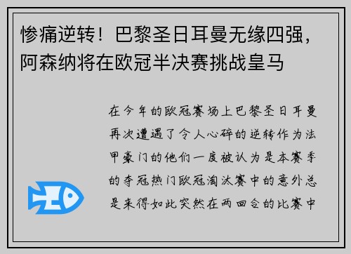 惨痛逆转！巴黎圣日耳曼无缘四强，阿森纳将在欧冠半决赛挑战皇马