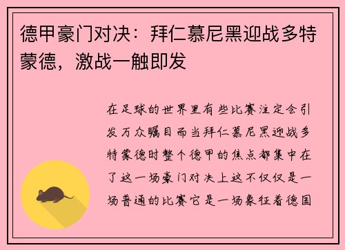 德甲豪门对决：拜仁慕尼黑迎战多特蒙德，激战一触即发