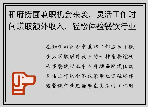 和府捞面兼职机会来袭，灵活工作时间赚取额外收入，轻松体验餐饮行业