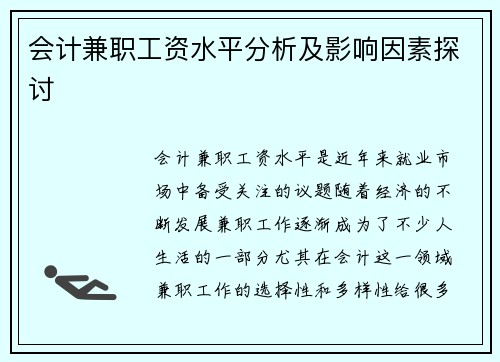 会计兼职工资水平分析及影响因素探讨