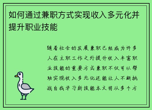 如何通过兼职方式实现收入多元化并提升职业技能