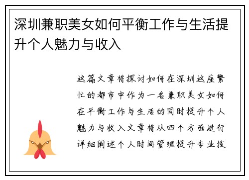 深圳兼职美女如何平衡工作与生活提升个人魅力与收入