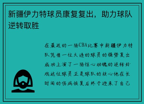 新疆伊力特球员康复复出，助力球队逆转取胜