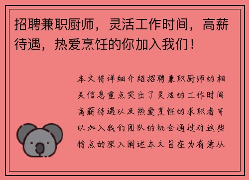 招聘兼职厨师，灵活工作时间，高薪待遇，热爱烹饪的你加入我们！
