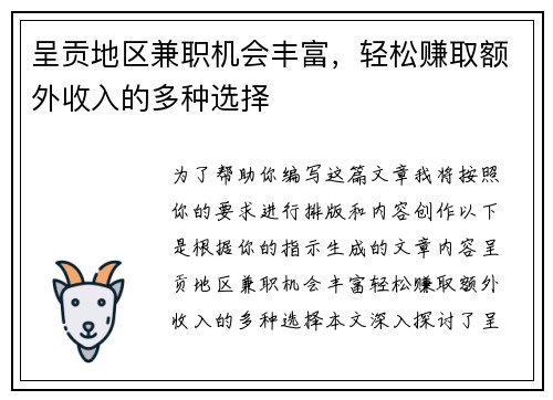 呈贡地区兼职机会丰富，轻松赚取额外收入的多种选择