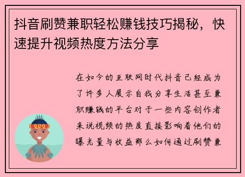 抖音刷赞兼职轻松赚钱技巧揭秘，快速提升视频热度方法分享