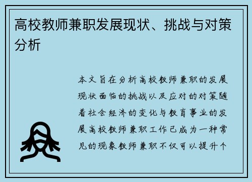 高校教师兼职发展现状、挑战与对策分析