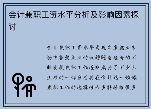 会计兼职工资水平分析及影响因素探讨