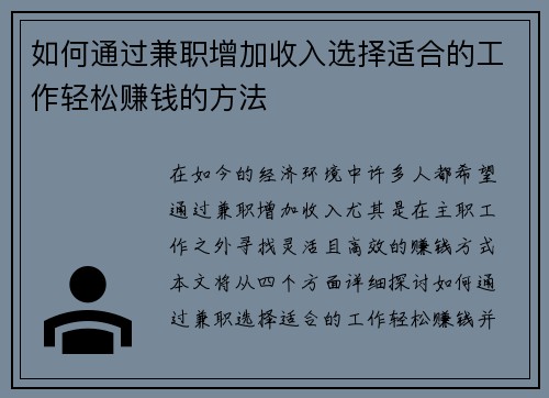 如何通过兼职增加收入选择适合的工作轻松赚钱的方法