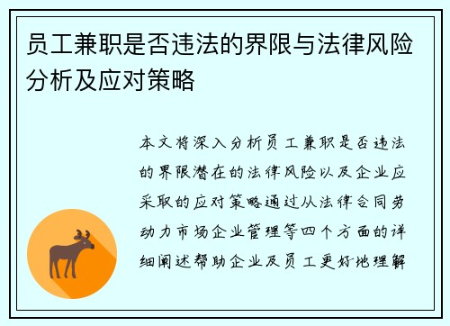员工兼职是否违法的界限与法律风险分析及应对策略