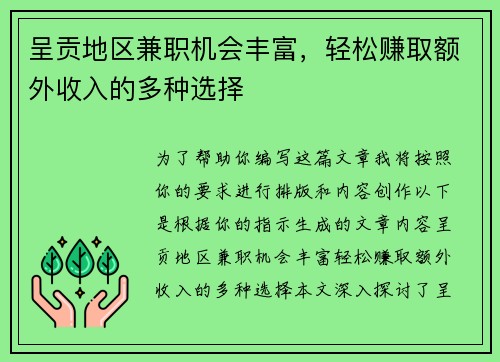 呈贡地区兼职机会丰富，轻松赚取额外收入的多种选择