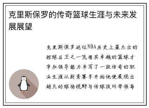 克里斯保罗的传奇篮球生涯与未来发展展望