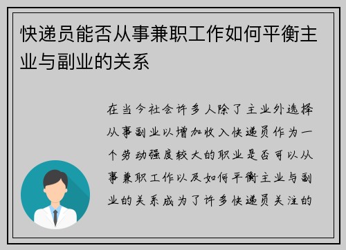 快递员能否从事兼职工作如何平衡主业与副业的关系