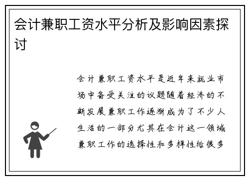 会计兼职工资水平分析及影响因素探讨