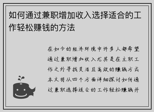 如何通过兼职增加收入选择适合的工作轻松赚钱的方法