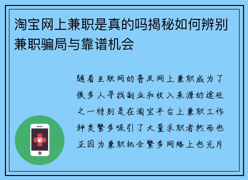 淘宝网上兼职是真的吗揭秘如何辨别兼职骗局与靠谱机会