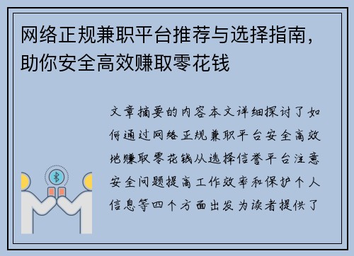 网络正规兼职平台推荐与选择指南，助你安全高效赚取零花钱