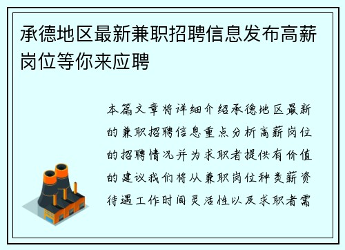 承德地区最新兼职招聘信息发布高薪岗位等你来应聘