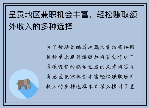 呈贡地区兼职机会丰富，轻松赚取额外收入的多种选择