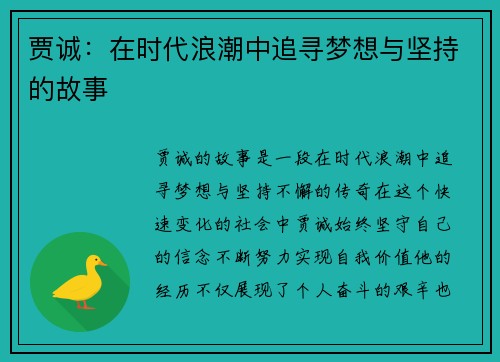 贾诚：在时代浪潮中追寻梦想与坚持的故事